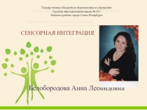 Презентация Сенсорная интеграция, внедрение в школьный процесс