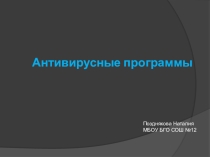 Презентация по информатике Антивирусные программы