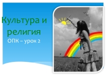 Презентация по Основам православной культуры.Урок 2.