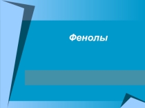 Презентация по химии на тему Фенолы