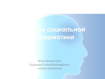 Презентация Основы социальной информатики