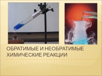 Материалы к уроку: Обратимые и необратимые химические реакции