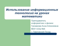 Использование информационных технологий на уроках математики