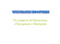 Читательская конференция по повести В.Распутина Прощание с Матерой