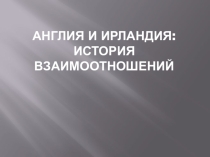 Презентация по английскому языку на тему  Англия и Ирландия (8 класс)