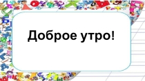 Однозначные и многозначные слова