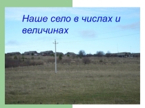 Презентация по математике на тему Наше село в числах и величинах 4 класс