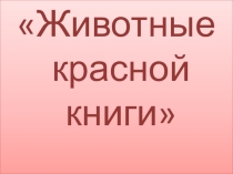 Презентация по окружающему миру Животные красной книги