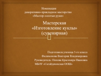 Презентация- проект по технологии Изготовление куклы