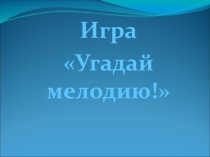 Презентация Героическая тема в музыке