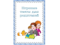 Презентация Игровые тесты для родителей