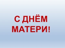 Внеклассное мероприятие на тему : День матери