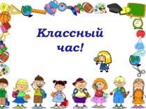 Презентация о добре к классному часу (4 класс0