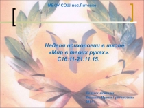 Презентация отчёт о недели психологии в МБОУ СОШ пос. Литовко