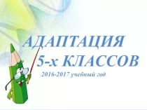 ПРЕЗЕНТАЦИЯ адаптация 5 класс