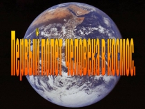 Первый полет человека в космос