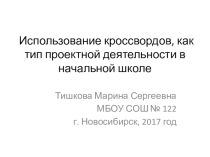Презентация Использование кроссвордов, как тип проектной деятельности в начальной школе