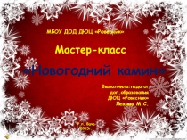 Мастер-класс с презентацией Новогодний камин