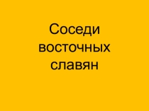 Соседи восточных славян ( 6 класс)