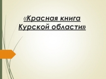 Презентация для дошкольников  Красная книга Курской области