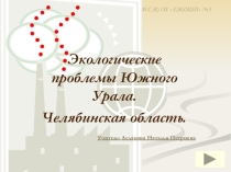 Презентация: Экологические проблемы Южного Урала. Челябинская область