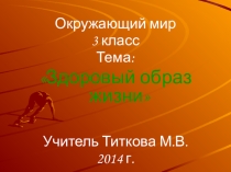 Презентация по окружающему миру на тему Здоровый образ жизни 3 класс