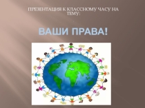 Презентация Ваши права классному руководителю начальных классов