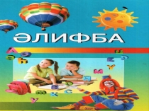 Презентация по татарскому языку на тему [т] авазы, Т т хәрефләре