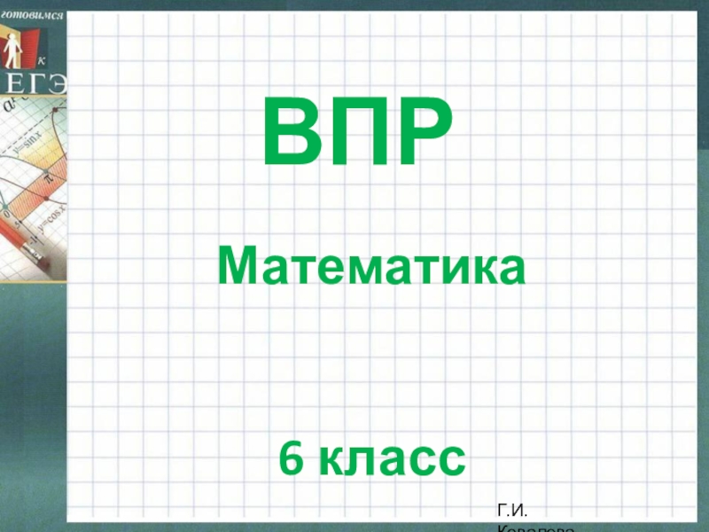 Готовимся к ВПР по математике