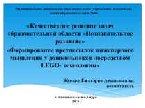 Презентация внедрения программы LEGO-технология