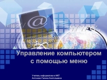 Презентация по информатике на тему Управление компьютером с помощью меню