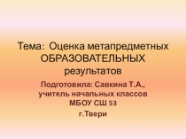 Комплексный подход к оценке образовательных результатов