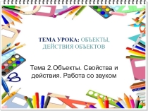 Презентация к уроку Действия объектов (3 класс)