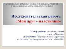 Исследовательская работа Мой друг пластилин