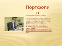 Презентация портфолио 2018 г. Гераськина Василия Ильича