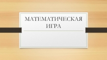 Урок-презентация Математическая игра (5 класс)