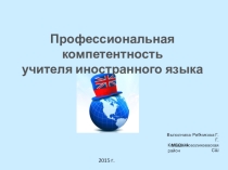 Профессиональная компетентность учителя иностранного языка