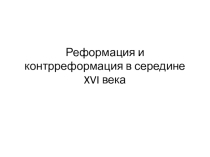 Презентация по истории на тему Реформация и контрреформация в середине XVI века (7 класс)