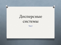 Презентация Тест по теме Дисперсные системы (11 класс)