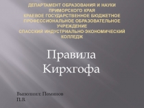 Презентация по дисциплине Электротехника на тему Правила Кирхгофа