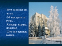 Ҡышҡы уйындар. Эйә менән хәбәр.