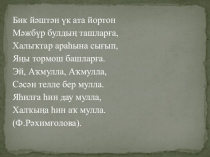 Презентация по башкирской литературе на тему Мифтахетдин Акмулла