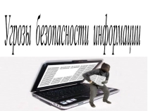 Презентация Угрозы безопасности информации (МДК.01.03.Информационная безопасность)