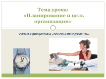 Презентация по менеджменту на тему Планирование и цели организации