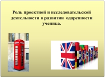 Презентация по английскому языку на тему  Роль проектной и исследовательской деятельности в развитии одаренности ученика