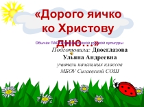 Дорого яичко ко Христову дню