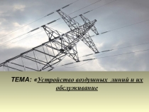 Презентация Устройство воздушных линий.
