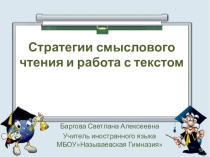 Презентация по теме Стратегии смыслового чтения на уроках иностранного языка