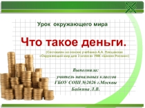 Презентация по окружающему миру Что такое деньги