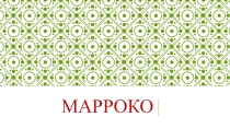 Презентация для внеклассного мероприятия Путешествие в Марроко.